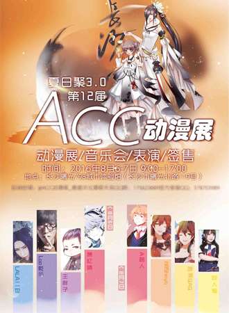 第十二届长沙ACC夏日聚3.0