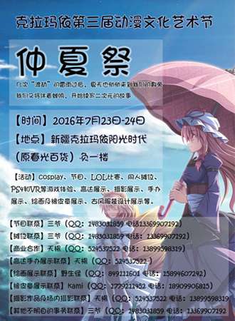 2016克拉玛依仲夏展漫展