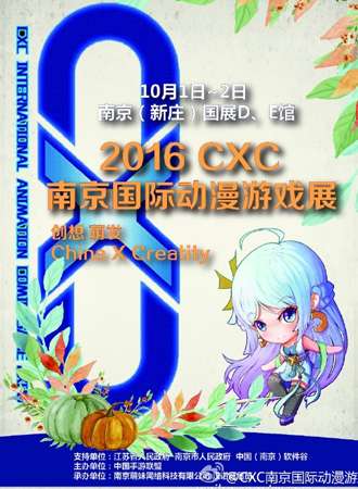 2016CXC南京国际动漫游戏展