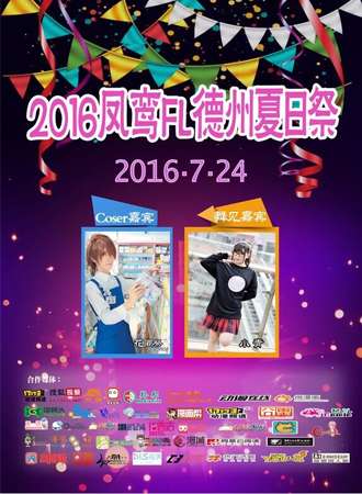 2016凤鸾FL德州夏日展