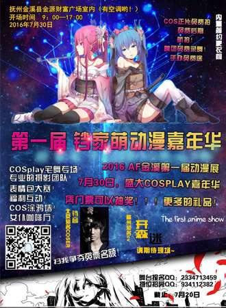 第一届铛家萌动漫嘉年华【延期】