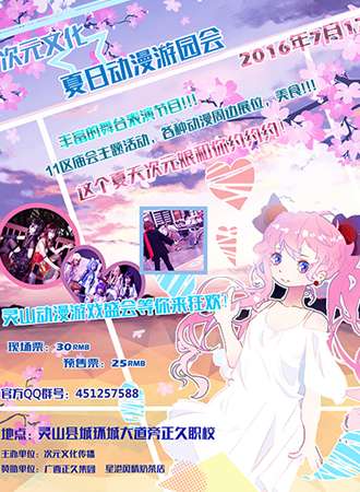 次元文化夏日动漫游园会