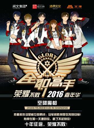 2016魔都全职高手嘉年华
