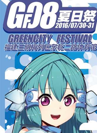 第八届绿都夏日展