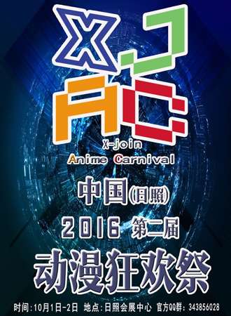 X-join动漫狂欢展2.0