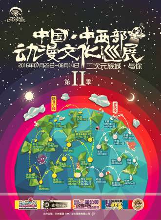 中国·中西部动漫文化巡展—西宁站