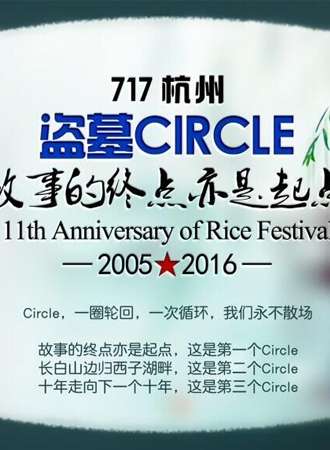 杭州盗墓circel