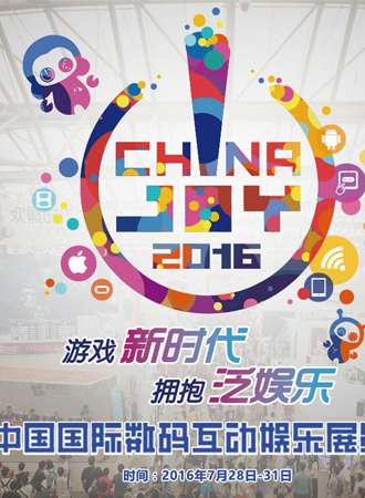 第十四届中国国际数码互动娱乐展览会(ChinaJoy)