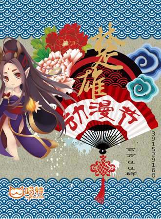 楚雄第四届动漫节