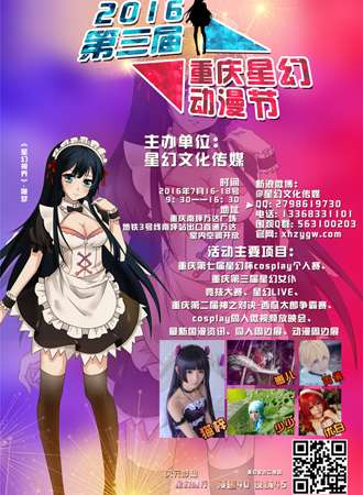 2016第三届重庆星幻动漫节