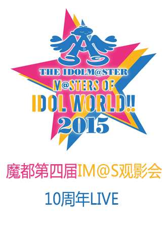 IM@S10周年LIVE观影会
