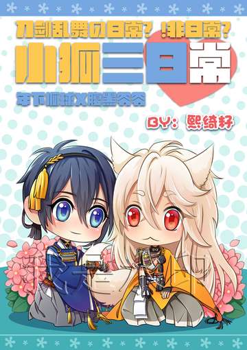 《小狐三日常》