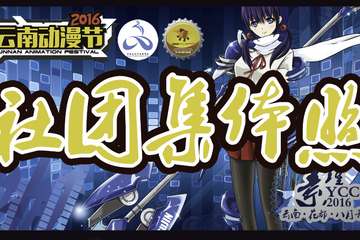 全新招募：社团集体照=门票背面照？\\(^o^)/YES!