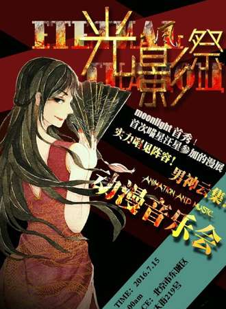 光影展·风动漫音乐展