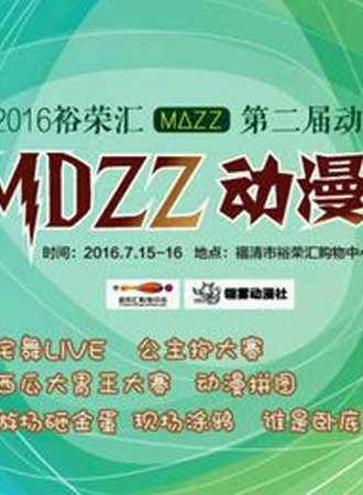 MDZZ动漫展