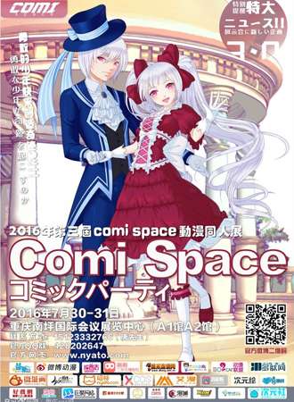 COMISPACE同人展3.0
