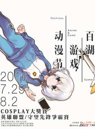 2016第三届大庆百湖游戏动漫节
