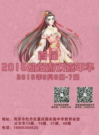 首届2016菏泽动漫游戏嘉年华