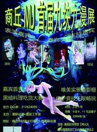 商丘MJ九块九漫展