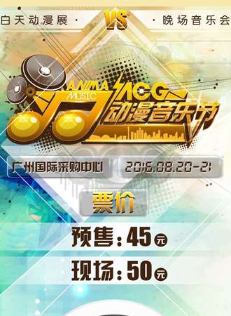 广州ACG动漫音乐节