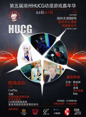第五届湖州HUCG动漫游戏嘉年华