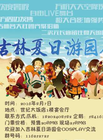 吉林夏日游园会