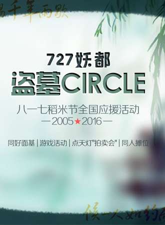 广东妖都盗墓 Circle