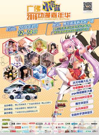 2016广佛小宇宙动漫嘉年华