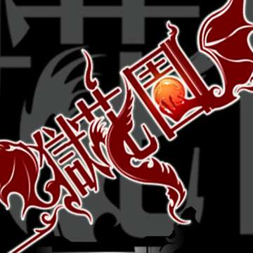 狱花园