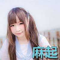 麻起