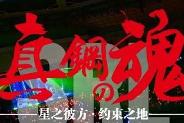 正宣！
