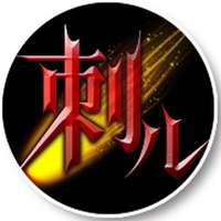 刺儿