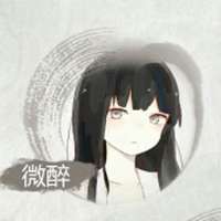 微醉