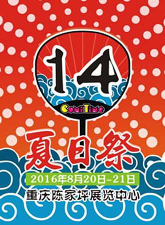 重庆ComiTime14雾都同人展