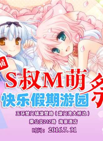 玉环首届S叔M萌快乐假期游园展