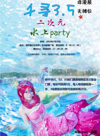 千寻3.5二次元水上party
