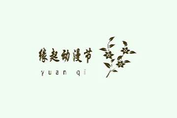 终宣！