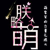 魔都：朕略萌