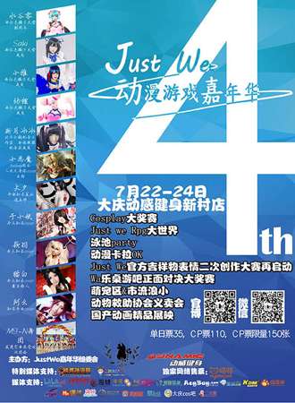第四届Just We动漫游戏嘉年华