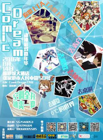 ComicDream动漫游戏嘉年华
