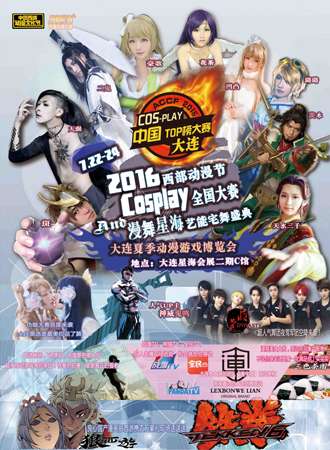大连夏季动漫游戏博览会