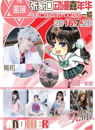 2016·FREE·圣域张家口动漫嘉年华