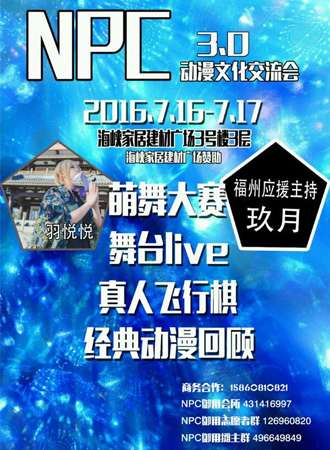 NPC动漫文化交流会3.0