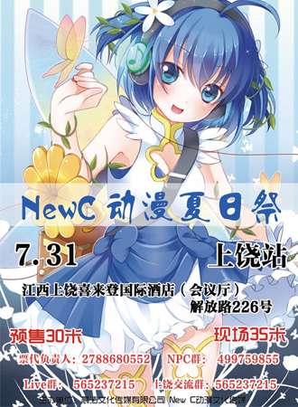 NewC夏日展-上饶站