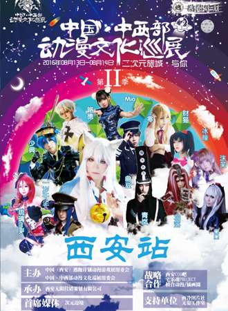 中国·中西部动漫文化巡展第二季-西安站