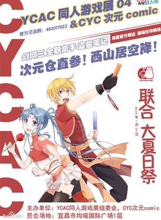 YCAC同人游戏展04与CYC次元comic