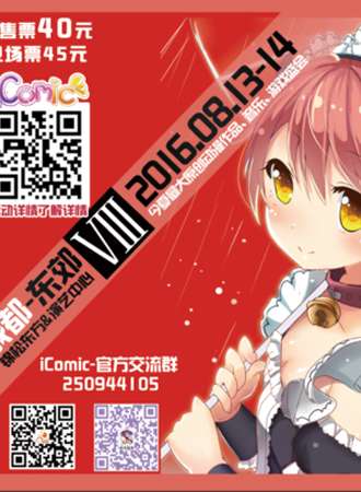 第八届iComic动漫游戏交流会