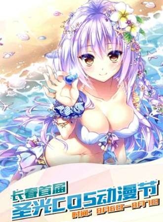 长春首届圣光cos动漫节