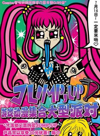 JUMP,UP俱乐部第一届大型游戏动漫派对