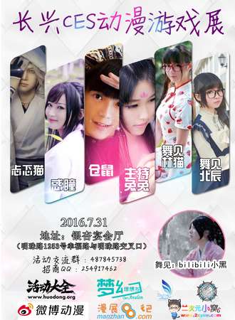 2016长兴首届CES动漫游戏展